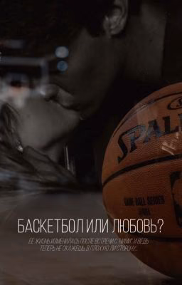 Баскетбол или любовь?