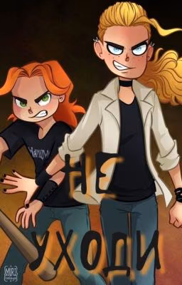 Не уходи...