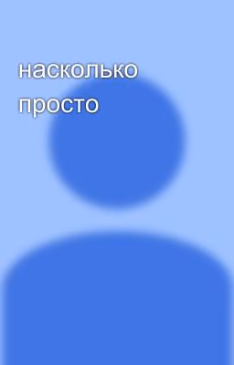 насколько просто