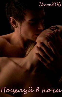 Поцелуй в ночи.
