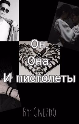 Он. Она. И пистолеты