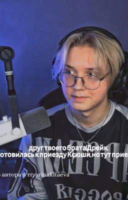 друг твоего брата|Дрейк.