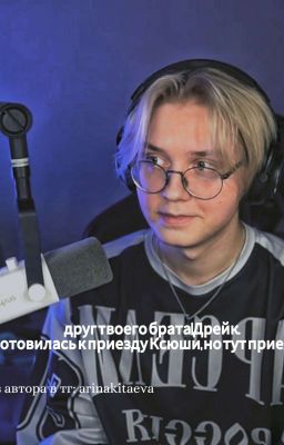 друг твоего брата|Дрейк.