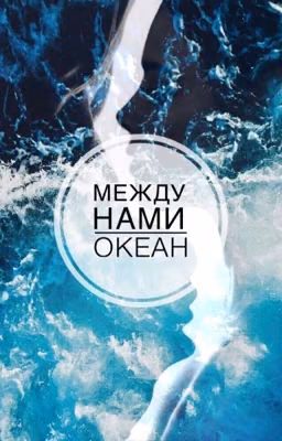 Между нами океан 🌊 