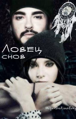 Ловец Снов.