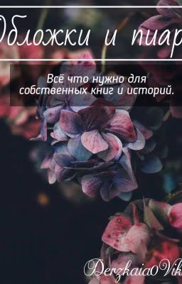 Пиар и обложки для ваших книжек