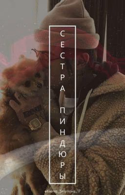 Сестра Артёма Пиндюры .