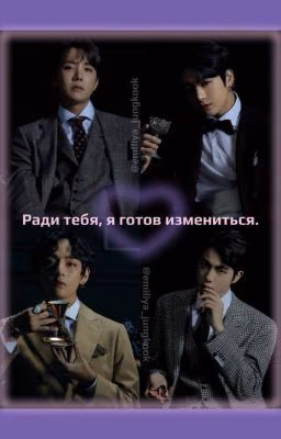 Ради тебя,я готов измениться