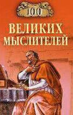 Великие Мыслители