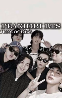 Реакция BTS