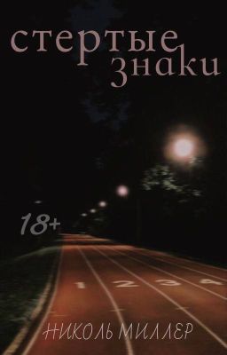 стертые знаки