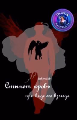 Стынет кровь при виде его взгляда