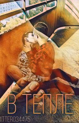 В Тепле [AmeRus] [RusAme]