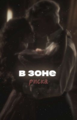 в зоне риска. | Драко Малфой. 