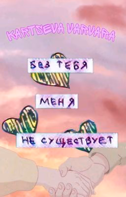 Без тебя меня не существует