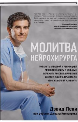 Молитва нейрохирурга.
