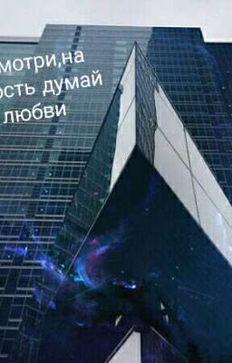 Не смотри, на сущность думай о любви