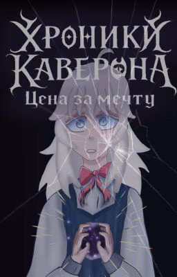 Хроники Каверона (Цена за мечту)