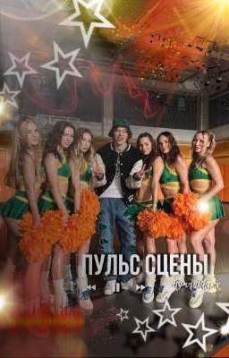 Пульс Сцены | OG BUDA