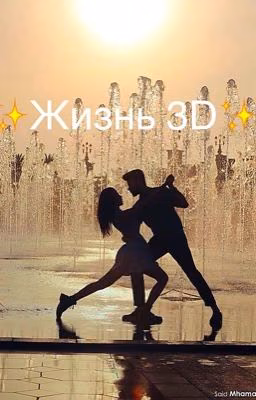 ✨Жизнь 3D✨