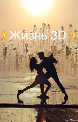 ✨Жизнь 3D✨