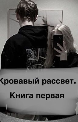 Кровавый рассвет. Книга первая.