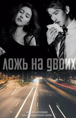 Ложь на Двоих