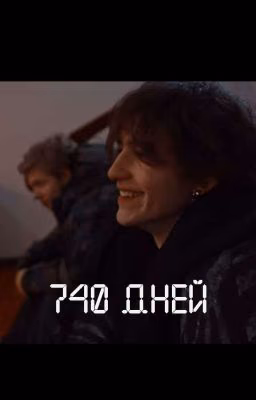 740 дней | кислов