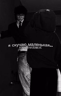 Я скучаю маленькая...