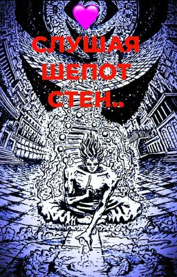 👄"Слушая Шепот Стен"