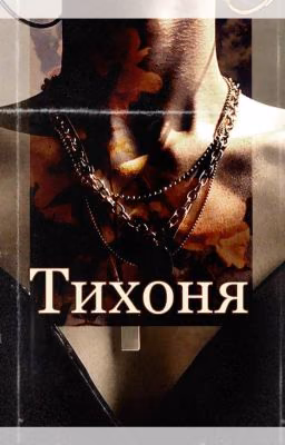 Тихоня