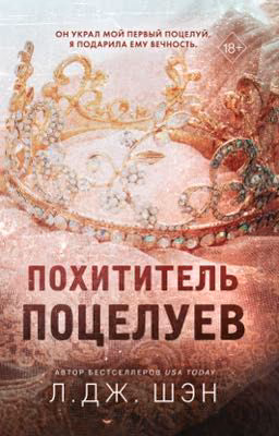 Похититель поцелуев
