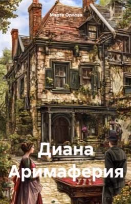 Диана Аримаферия