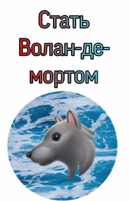 Стать Волан-де-мортом