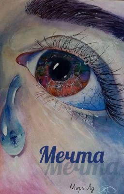 Мечта 