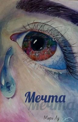 Мечта 