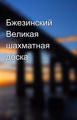 Бжезинский Великая шахматная доска