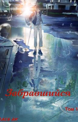 Забравшийся 02