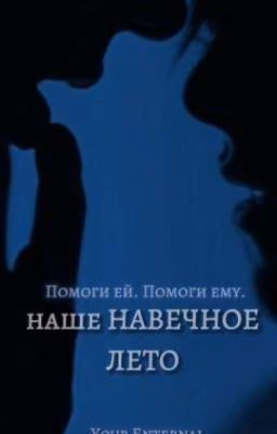 Наше навечное лето