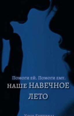 Наше навечное лето