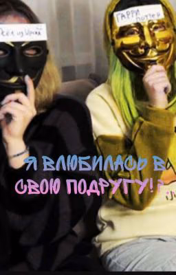 "я влюбилась в свою подругу!?.."(ЗАКОНЧЕН)