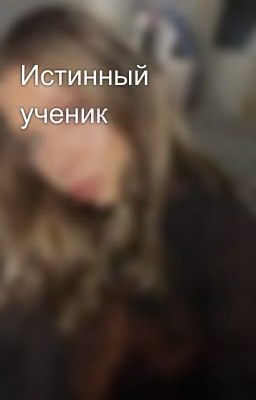 Истинный ученик