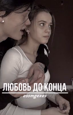 Любовь до конца.|𝐃/𝐉