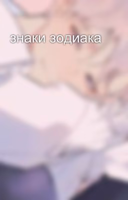 знаки зодиака 