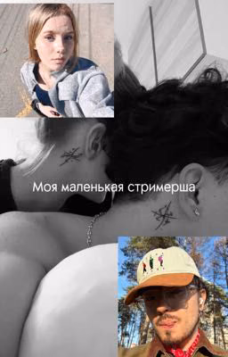 Моя маленькая стримерша