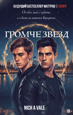 ГРОМЧЕ ЗВЕЗД [RUS]