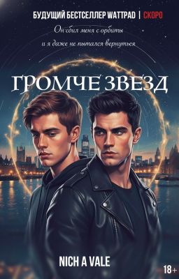 ГРОМЧЕ ЗВЕЗД [RUS]