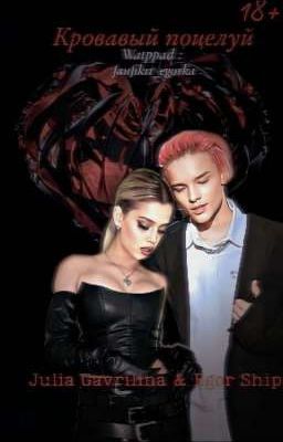 Кровь на наших губах 18+