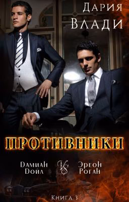 Противники
