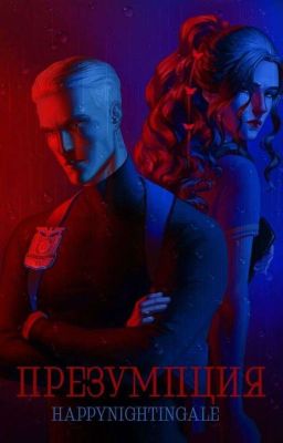 Презумпция 